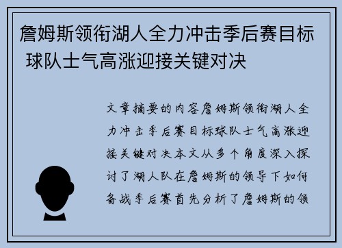 詹姆斯领衔湖人全力冲击季后赛目标 球队士气高涨迎接关键对决 詹姆斯领衔湖人全力冲击季后赛目标 球队士气高涨迎接关键对决