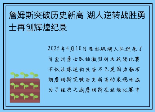 詹姆斯突破历史新高 湖人逆转战胜勇士再创辉煌纪录 詹姆斯突破历史新高 湖人逆转战胜勇士再创辉煌纪录