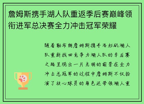 詹姆斯携手湖人队重返季后赛巅峰领衔进军总决赛全力冲击冠军荣耀 詹姆斯携手湖人队重返季后赛巅峰领衔进军总决赛全力冲击冠军荣耀