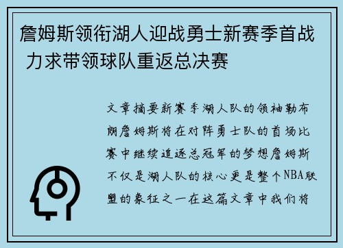 詹姆斯领衔湖人迎战勇士新赛季首战 力求带领球队重返总决赛 詹姆斯领衔湖人迎战勇士新赛季首战 力求带领球队重返总决赛