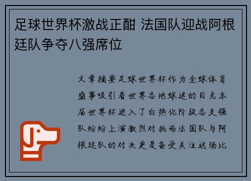 足球世界杯激战正酣 法国队迎战阿根廷队争夺八强席位 足球世界杯激战正酣 法国队迎战阿根廷队争夺八强席位
