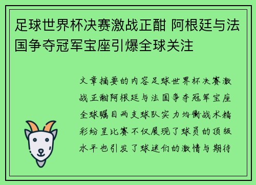 足球世界杯决赛激战正酣 阿根廷与法国争夺冠军宝座引爆全球关注 足球世界杯决赛激战正酣 阿根廷与法国争夺冠军宝座引爆全球关注