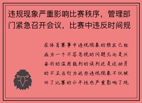 违规现象严重影响比赛秩序，管理部门紧急召开会议，比赛中违反时间规则有( )4种