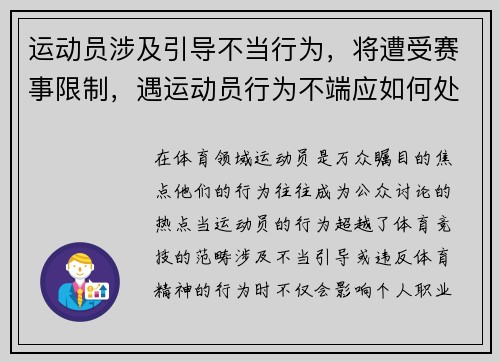 运动员涉及引导不当行为，将遭受赛事限制，遇运动员行为不端应如何处理
