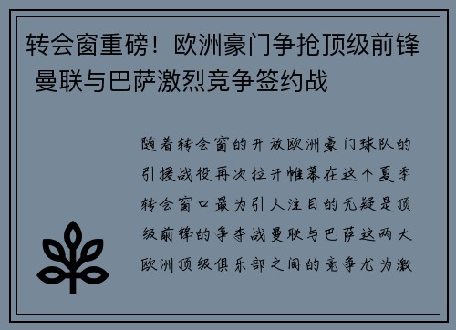 转会窗重磅!欧洲豪门争抢顶级前锋 曼联与巴萨激烈竞争签约战 转会窗重磅!欧洲豪门争抢顶级前锋 曼联与巴萨激烈竞争签约战