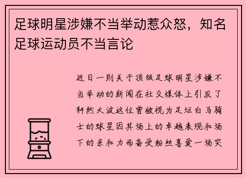 足球明星涉嫌不当举动惹众怒，知名足球运动员不当言论