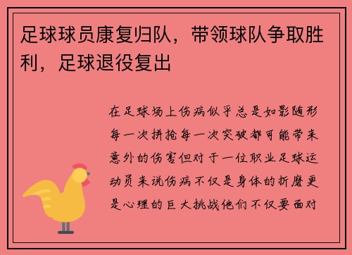 足球球员康复归队，带领球队争取胜利，足球退役复出