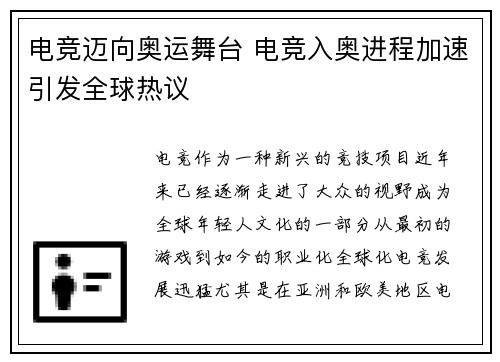 电竞迈向奥运舞台 电竞入奥进程加速引发全球热议 电竞迈向奥运舞台 电竞入奥进程加速引发全球热议