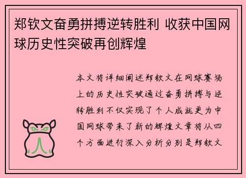 郑钦文奋勇拼搏逆转胜利 收获中国网球历史性突破再创辉煌