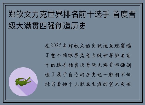 郑钦文力克世界排名前十选手 首度晋级大满贯四强创造历史 郑钦文力克世界排名前十选手 首度晋级大满贯四强创造历史
