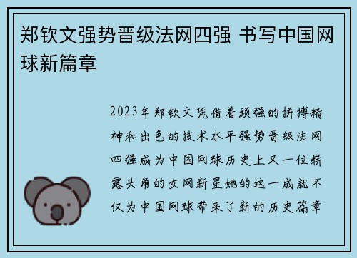郑钦文强势晋级法网四强 书写中国网球新篇章 郑钦文强势晋级法网四强 书写中国网球新篇章