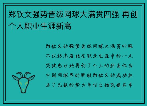 郑钦文强势晋级网球大满贯四强 再创个人职业生涯新高 郑钦文强势晋级网球大满贯四强 再创个人职业生涯新高
