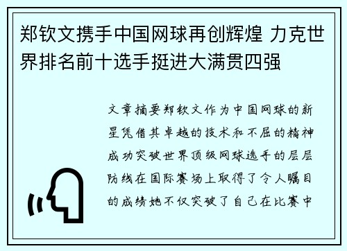 郑钦文携手中国网球再创辉煌 力克世界排名前十选手挺进大满贯四强