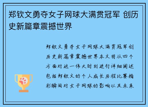 郑钦文勇夺女子网球大满贯冠军 创历史新篇章震撼世界 郑钦文勇夺女子网球大满贯冠军 创历史新篇章震撼世界