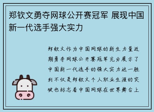 郑钦文勇夺网球公开赛冠军 展现中国新一代选手强大实力