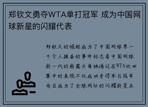 郑钦文勇夺WTA单打冠军 成为中国网球新星的闪耀代表