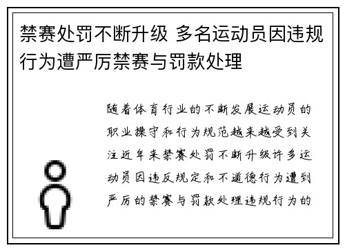 禁赛处罚不断升级 多名运动员因违规行为遭严厉禁赛与罚款处理 禁赛处罚不断升级 多名运动员因违规行为遭严厉禁赛与罚款处理