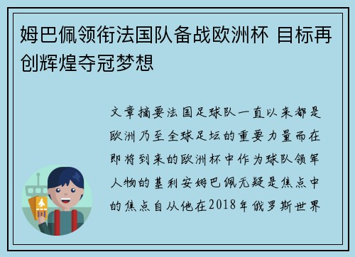 姆巴佩领衔法国队备战欧洲杯 目标再创辉煌夺冠梦想 姆巴佩领衔法国队备战欧洲杯 目标再创辉煌夺冠梦想