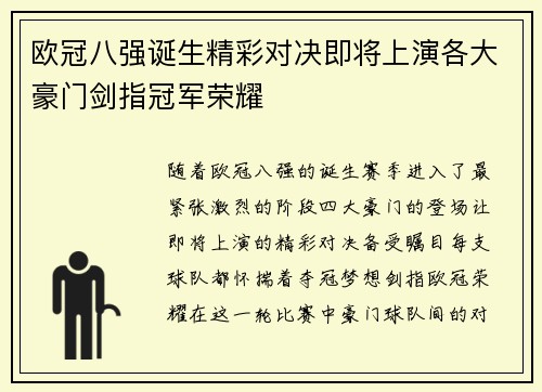 欧冠八强诞生精彩对决即将上演各大豪门剑指冠军荣耀 欧冠八强诞生精彩对决即将上演各大豪门剑指冠军荣耀