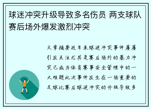 球迷冲突升级导致多名伤员 两支球队赛后场外爆发激烈冲突 球迷冲突升级导致多名伤员 两支球队赛后场外爆发激烈冲突