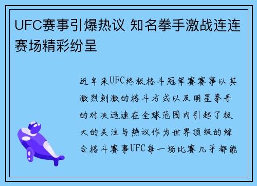 UFC赛事引爆热议 知名拳手激战连连赛场精彩纷呈 UFC赛事引爆热议 知名拳手激战连连赛场精彩纷呈
