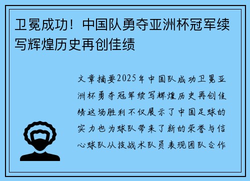 卫冕成功!中国队勇夺亚洲杯冠军续写辉煌历史再创佳绩 卫冕成功!中国队勇夺亚洲杯冠军续写辉煌历史再创佳绩