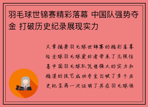 羽毛球世锦赛精彩落幕 中国队强势夺金 打破历史纪录展现实力 羽毛球世锦赛精彩落幕 中国队强势夺金 打破历史纪录展现实力