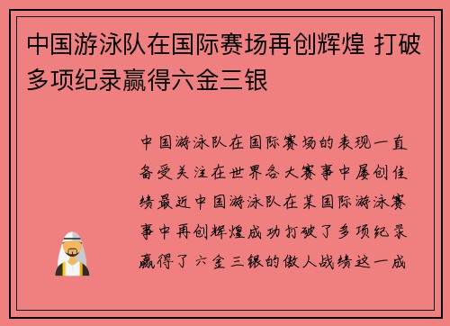 中国游泳队在国际赛场再创辉煌 打破多项纪录赢得六金三银 中国游泳队在国际赛场再创辉煌 打破多项纪录赢得六金三银
