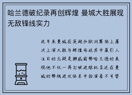 哈兰德破纪录再创辉煌 曼城大胜展现无敌锋线实力 哈兰德破纪录再创辉煌 曼城大胜展现无敌锋线实力