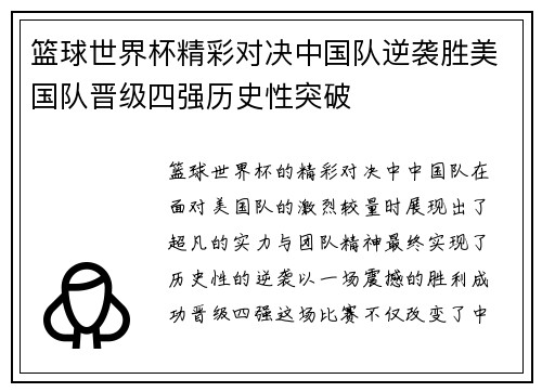 篮球世界杯精彩对决中国队逆袭胜美国队晋级四强历史性突破 篮球世界杯精彩对决中国队逆袭胜美国队晋级四强历史性突破