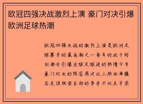 欧冠四强决战激烈上演 豪门对决引爆欧洲足球热潮 欧冠四强决战激烈上演 豪门对决引爆欧洲足球热潮