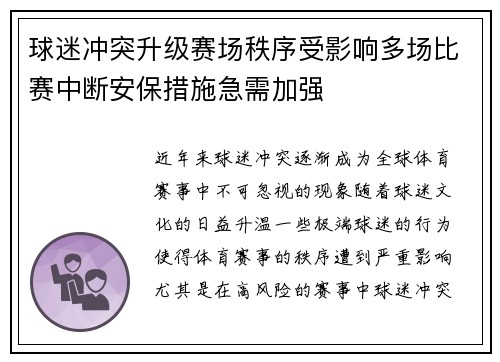 球迷冲突升级赛场秩序受影响多场比赛中断安保措施急需加强 球迷冲突升级赛场秩序受影响多场比赛中断安保措施急需加强