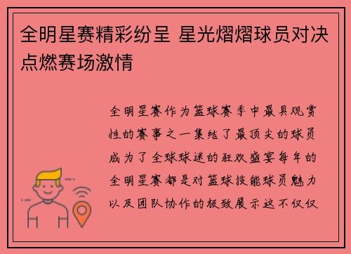 全明星赛精彩纷呈 星光熠熠球员对决点燃赛场激情 全明星赛精彩纷呈 星光熠熠球员对决点燃赛场激情