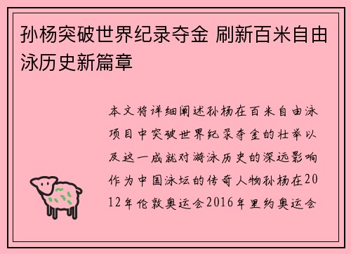 孙杨突破世界纪录夺金 刷新百米自由泳历史新篇章 孙杨突破世界纪录夺金 刷新百米自由泳历史新篇章