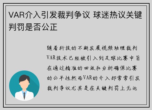 VAR介入引发裁判争议 球迷热议关键判罚是否公正 VAR介入引发裁判争议 球迷热议关键判罚是否公正