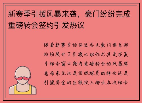 新赛季引援风暴来袭,豪门纷纷完成重磅转会签约引发热议 新赛季引援风暴来袭,豪门纷纷完成重磅转会签约引发热议