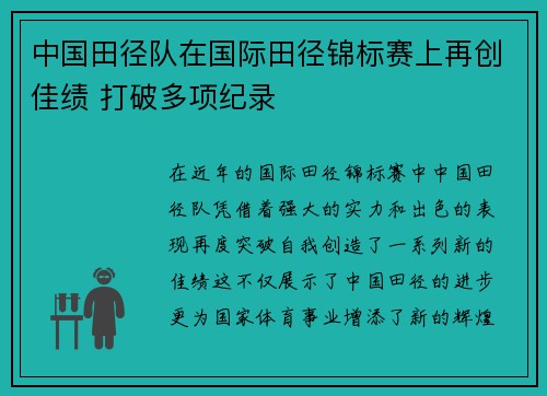 中国田径队在国际田径锦标赛上再创佳绩 打破多项纪录 中国田径队在国际田径锦标赛上再创佳绩 打破多项纪录