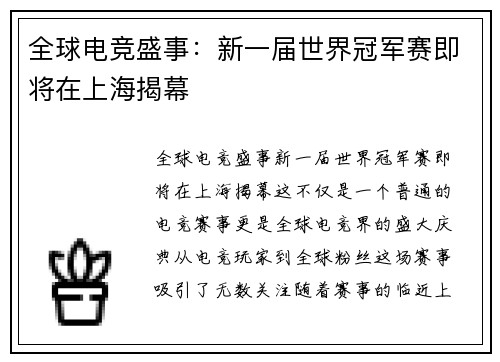 全球电竞盛事:新一届世界冠军赛即将在上海揭幕 全球电竞盛事:新一届世界冠军赛即将在上海揭幕