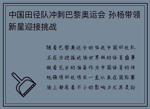 中国田径队冲刺巴黎奥运会 孙杨带领新星迎接挑战 中国田径队冲刺巴黎奥运会 孙杨带领新星迎接挑战