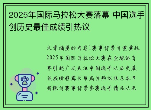 2025年国际马拉松大赛落幕 中国选手创历史最佳成绩引热议 2025年国际马拉松大赛落幕 中国选手创历史最佳成绩引热议