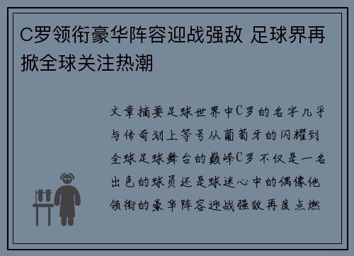 C罗领衔豪华阵容迎战强敌 足球界再掀全球关注热潮 C罗领衔豪华阵容迎战强敌 足球界再掀全球关注热潮