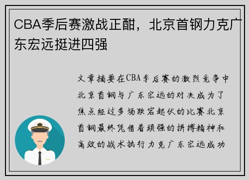 CBA季后赛激战正酣，北京首钢力克广东宏远挺进四强