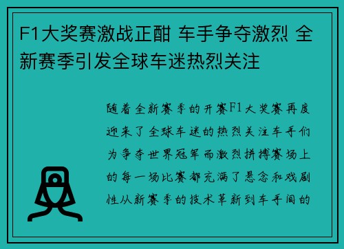 F1大奖赛激战正酣 车手争夺激烈 全新赛季引发全球车迷热烈关注 F1大奖赛激战正酣 车手争夺激烈 全新赛季引发全球车迷热烈关注