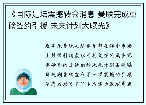 《国际足坛震撼转会消息 曼联完成重磅签约引援 未来计划大曝光》 《国际足坛震撼转会消息 曼联完成重磅签约引援 未来计划大曝光》