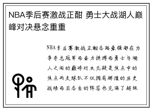 NBA季后赛激战正酣 勇士大战湖人巅峰对决悬念重重 NBA季后赛激战正酣 勇士大战湖人巅峰对决悬念重重