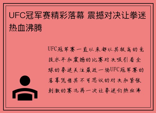 UFC冠军赛精彩落幕 震撼对决让拳迷热血沸腾 UFC冠军赛精彩落幕 震撼对决让拳迷热血沸腾