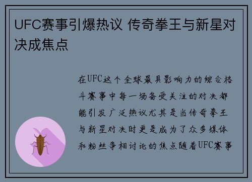 UFC赛事引爆热议 传奇拳王与新星对决成焦点 UFC赛事引爆热议 传奇拳王与新星对决成焦点