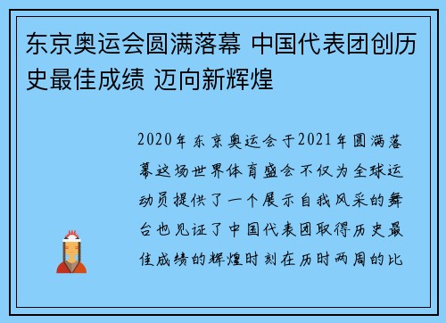 东京奥运会圆满落幕 中国代表团创历史最佳成绩 迈向新辉煌 东京奥运会圆满落幕 中国代表团创历史最佳成绩 迈向新辉煌