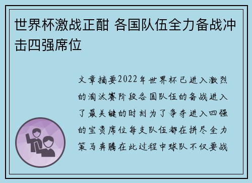 世界杯激战正酣 各国队伍全力备战冲击四强席位 世界杯激战正酣 各国队伍全力备战冲击四强席位