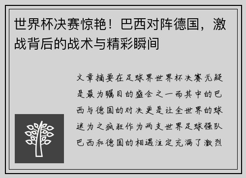 世界杯决赛惊艳!巴西对阵德国,激战背后的战术与精彩瞬间 世界杯决赛惊艳!巴西对阵德国,激战背后的战术与精彩瞬间